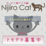 猫好きが集まるSNS NijiiroCat